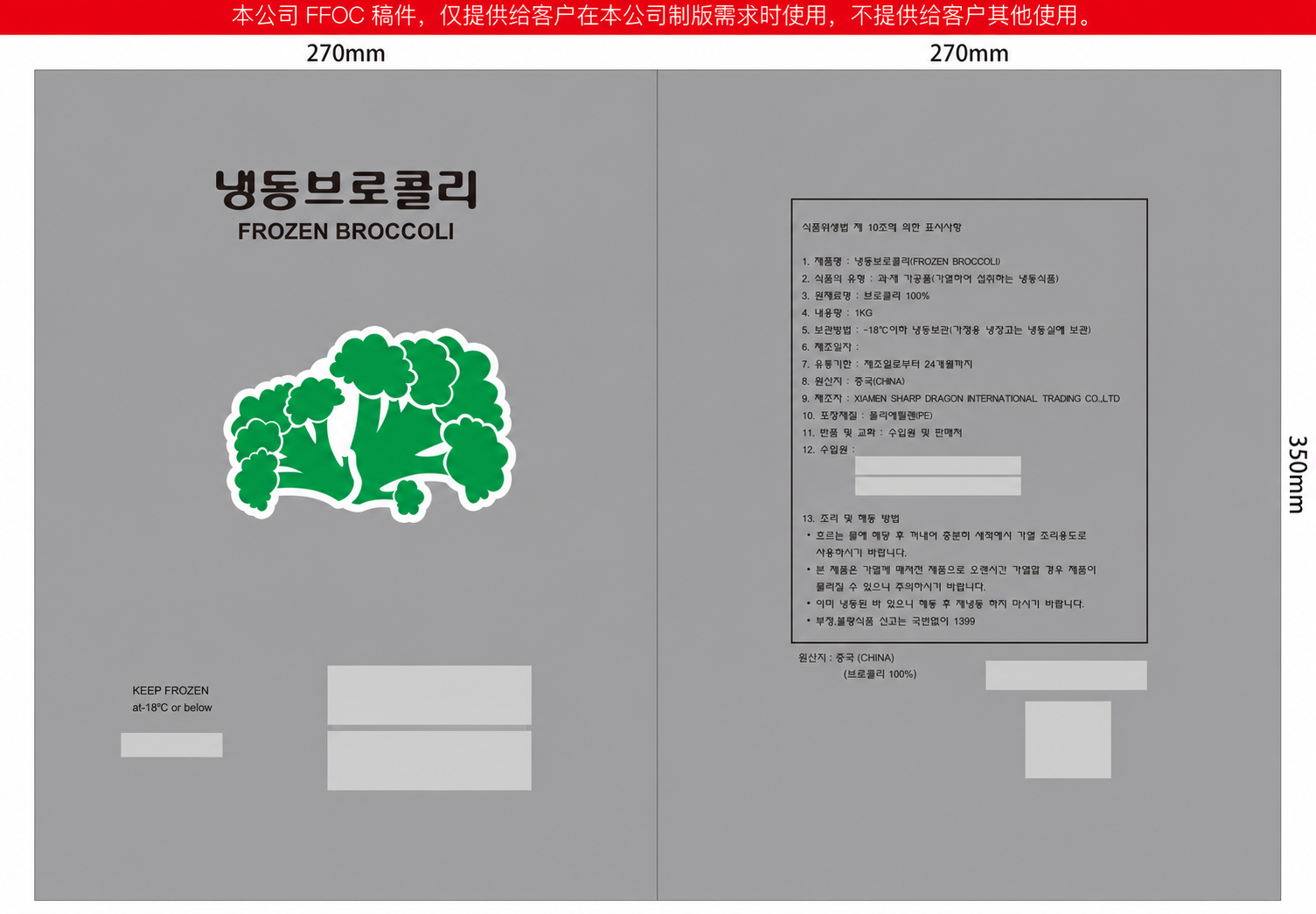 Privacy-redacted frozen broccoli retail packaging artwork example